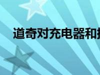 道奇对充电器和挑战者做了有争议的改动