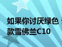 如果你讨厌绿色 请不要关注这款定制的1971款雪佛兰C10