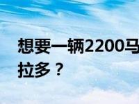 想要一辆2200马力的双涡轮增压兰博基尼盖拉多？