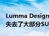 Lumma Design设计的超宽阿斯顿马丁DBX失去了大部分SUV能力