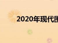 2020年现代围护结构抗压安全测试