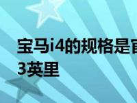 宝马i4的规格是官方的:大约530马力 行驶373英里