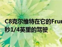 C8克尔维特在它的Frunk上使用了一个神奇的瓶子进行了10秒1/4英里的驾驶