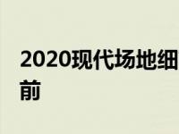 2020现代场地细节出现在Dinky SUV到来之前