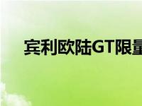 宾利欧陆GT限量版发布纪念派克峰记录