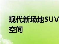 现代新场地SUV在小包装中提供令人惊讶的空间