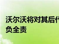 沃尔沃将对其后代自动驾驶汽车的安全和运营负全责