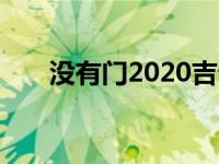 没有门2020吉普角斗士不仅仅是娱乐