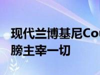 现代兰博基尼Countach看起来像男人味的翅膀主宰一切