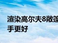 渲染高尔夫8敞篷车看起来比T-Roc的竞争对手更好