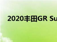 2020丰田GR Supra获得应有的动力升级