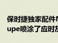 保时捷独家配件Manufaktur为Cayenne coupe喷涂了应时灰色金属漆