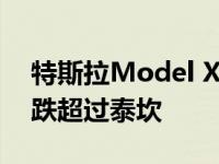 特斯拉Model X在欧洲NCAP图表上大幅下跌超过泰坎