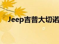 Jeep吉普大切诺基的汽车座椅怎么摆放？