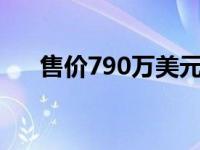 售价790万美元的布加迪迪沃已经售罄