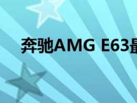 奔驰AMG E63最新渲染图看起来像新车