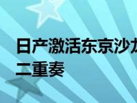 日产激活东京沙龙和小轻量级IDx自由流概念二重奏