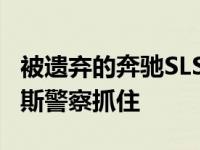 被遗弃的奔驰SLS AMG看起来很压抑 被俄罗斯警察抓住