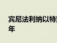 宾尼法利纳以特别版巴蒂斯塔超跑庆祝90周年