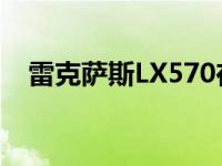 雷克萨斯LX570在M sia降价74k至850k