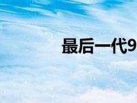 最后一代991保时捷911下线