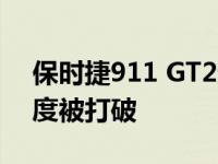 保时捷911 GT2遥感近碰撞看起来像需要速度被打破