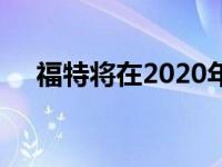 福特将在2020年推出更多混合动力汽车