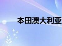 本田澳大利亚证实其对E原型的兴趣