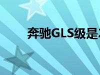 奔驰GLS级是2020年宝马X7的劲敌