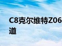 C8克尔维特Z06内饰设计草图功能穆杰洛赛道