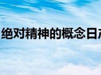 绝对精神的概念日产侠盗猎车手第一次有雪道