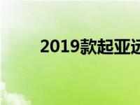 2019款起亚远舰已经存在严重问题