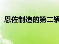 恩佐制造的第二辆法拉利就像一个时间胶囊