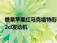 糖果苹果红马克福特街在长长的引擎盖下隐藏了一个大型502ci发动机