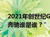 2021年创世纪GV80价格会让你说“宝马和奔驰谁是谁？”