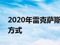 2020年雷克萨斯LX 570打造奢华生活的4种方式