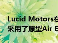 Lucid Motors在加州800英里的公路旅行中采用了原型Air EV