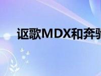 讴歌MDX和奔驰C180K的性能怎么样？