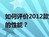 如何评价2012款凯美瑞和进口大众Multivan的性能？