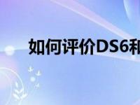 如何评价DS6和东风启辰D60的油耗？