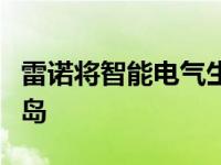 雷诺将智能电气生态系统的概念延伸至法兰西岛