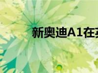 新奥迪A1在英国起价18 540英镑