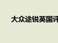 大众途锐英国评论谈内部质量慢变速箱