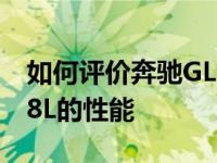 如何评价奔驰GLE SUV和东风标致新一代508L的性能