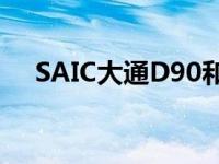 SAIC大通D90和新红旗H7油耗怎么样？