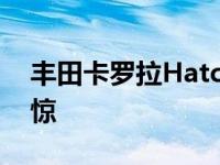 丰田卡罗拉Hatch SEMA调校项目会让你震惊