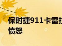 保时捷911卡雷拉S陷入卡普里斯托排气声音愤怒