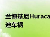 兰博基尼Huracan Performante漂移造成奥迪车祸