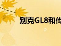 别克GL8和传祺GA6油耗怎么样？