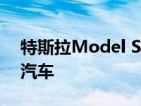 特斯拉Model S撞上一辆自动驾驶的停着的汽车